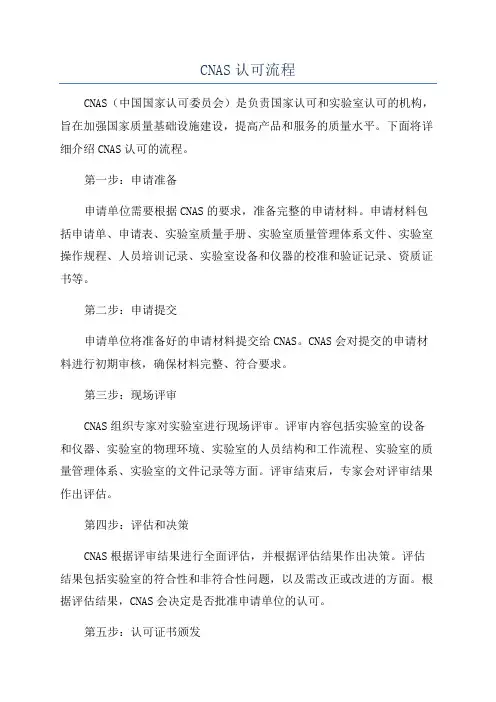 CNAS认可流程