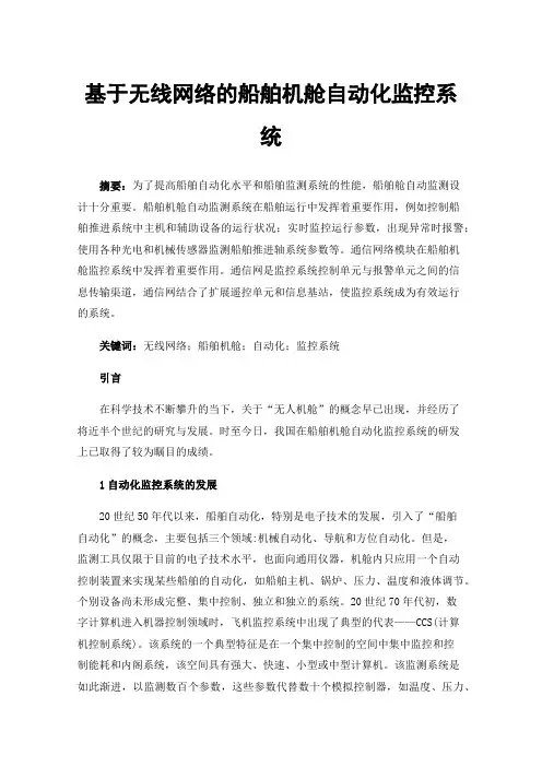 基于无线网络的船舶机舱自动化监控系统