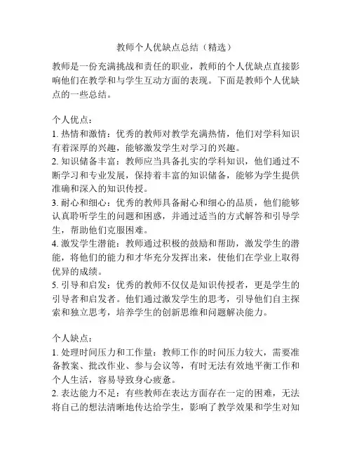 教师个人优缺点总结(精选)