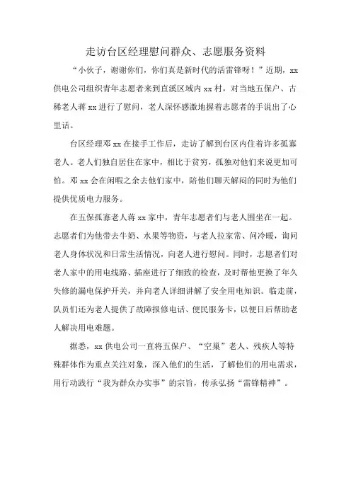 走访台区经理慰问群众、志愿服务资料