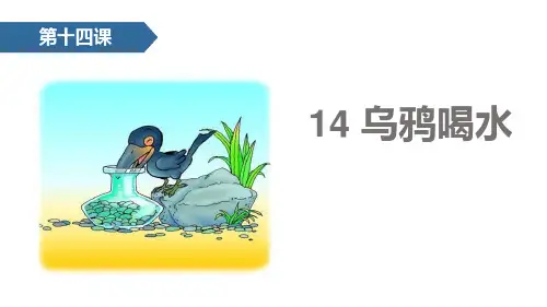 部编版部编版年级语文上册《乌鸦喝水》PPT课件 (12)
