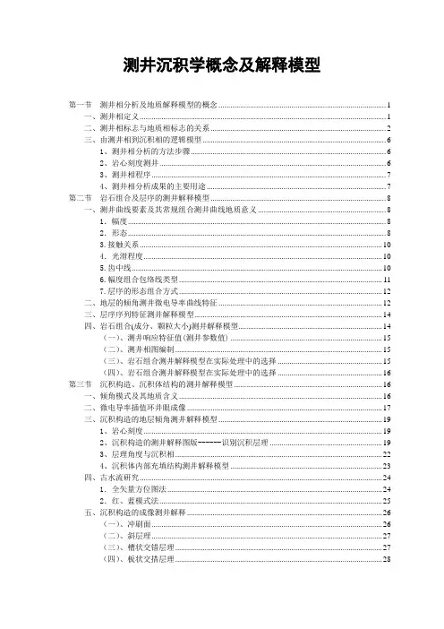 测井沉积学概念及解释模型(修改版)