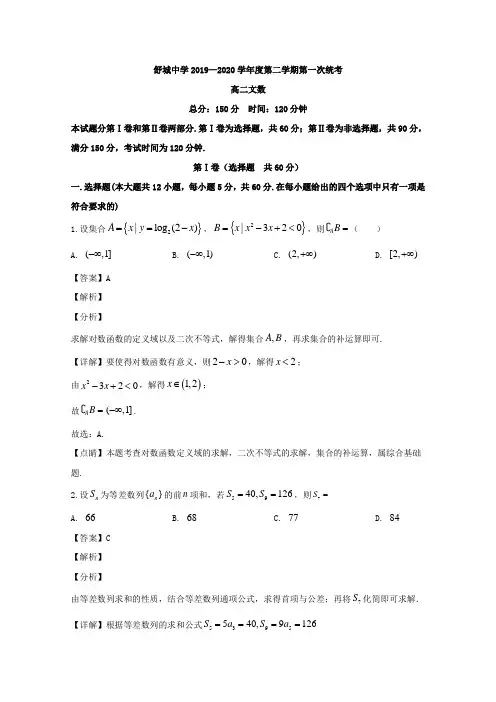 安徽省六安市舒城中学2019-2020学年高二下学期第一次月考数学(文)试题 Word版含解析