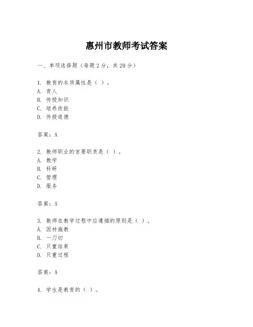 惠州市教师考试答案