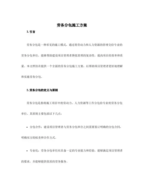 劳务分包施工方案
