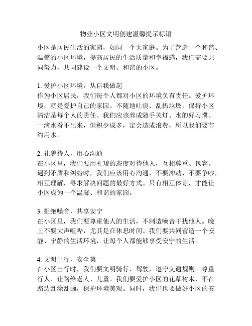 物业小区文明创建温馨提示标语