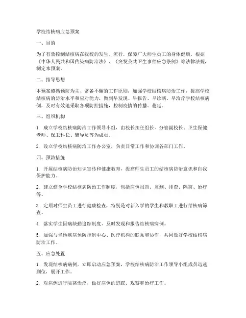 学校结核病病应急预案