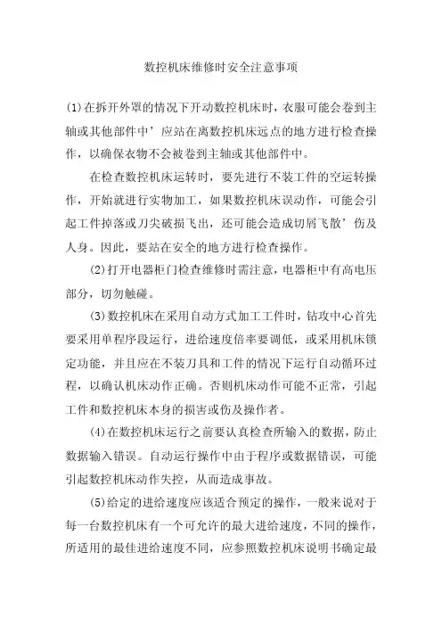 数控机床维修时安全注意事项