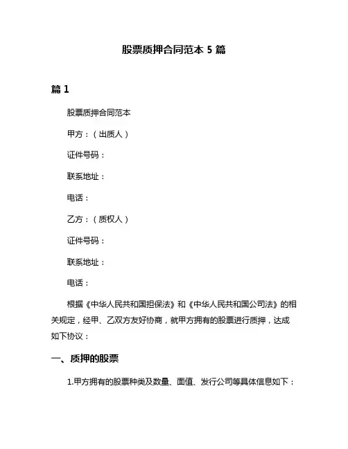 股票质押合同范本5篇