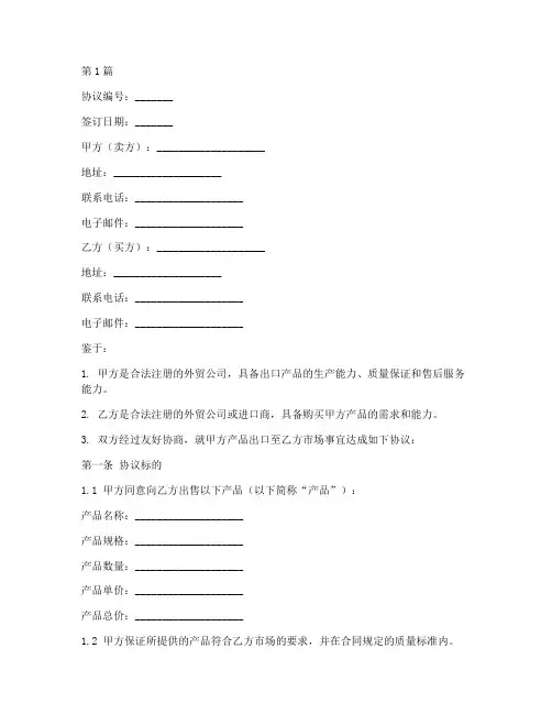 国际外贸销售协议书范本(3篇)