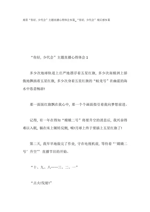 观看“你好,少代会”主题直播心得体会5篇_“你好,少代会”观后感5篇