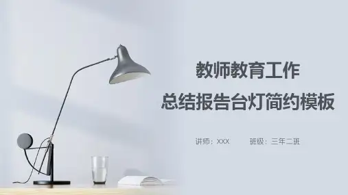 教师教育工作总结报告简约PPT模板