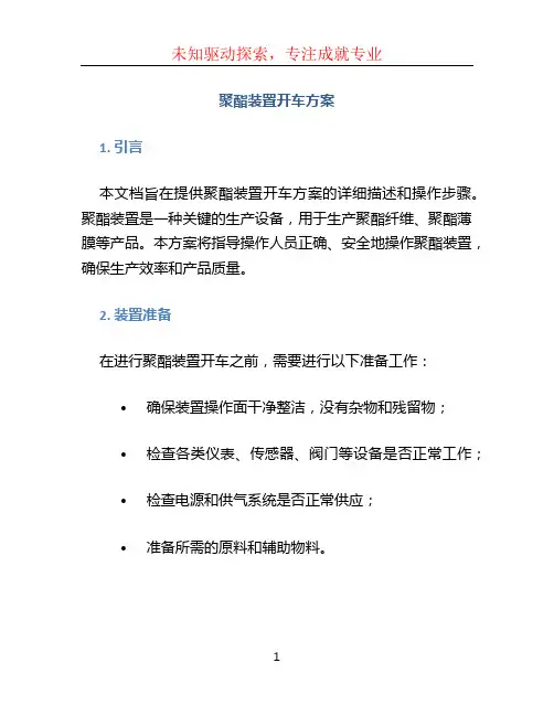 聚酯装置开车方案 (3)