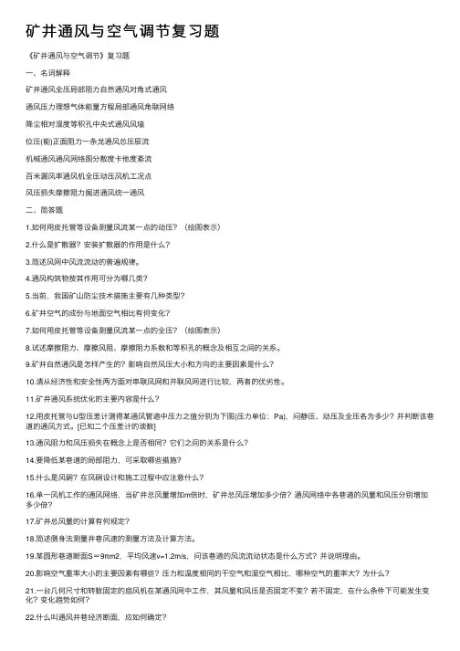 矿井通风与空气调节复习题