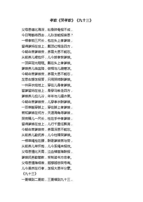 孝歌《哭孝歌》《九十三》