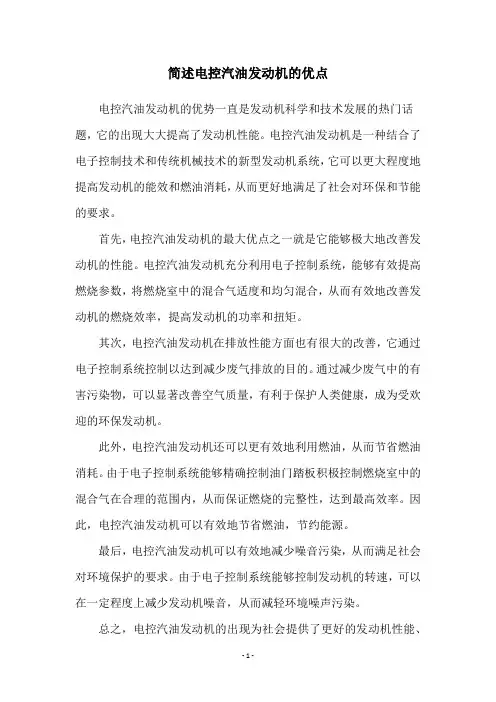 简述电控汽油发动机的优点