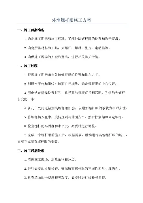 外墙螺杆眼施工方案