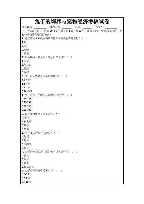兔子的饲养与宠物经济考核试卷