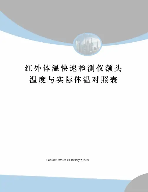 红外体温快速检测仪额头温度与实际体温对照表