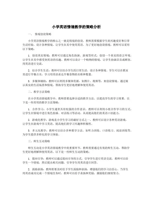 小学英语情境教学的策略分析