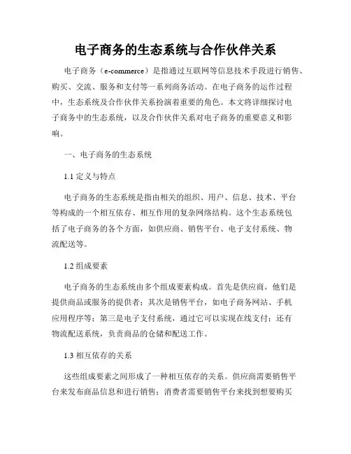 电子商务的生态系统与合作伙伴关系