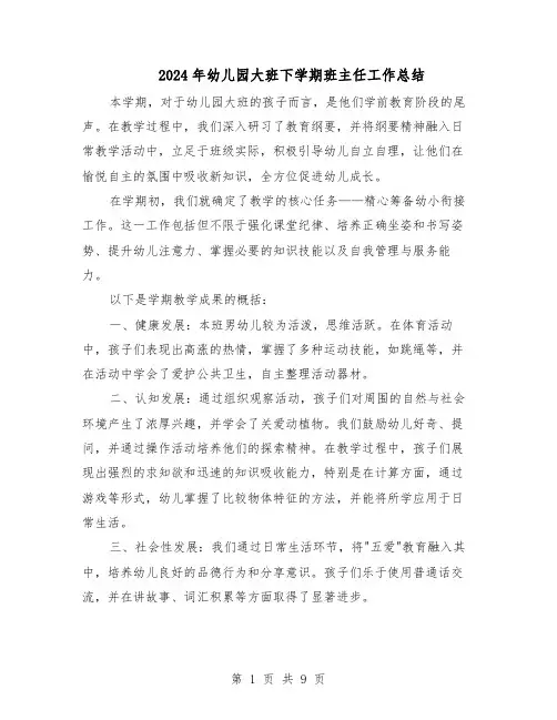 2024年幼儿园大班下学期班主任工作总结（六篇）