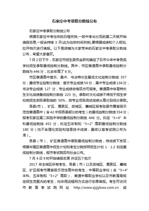 石家庄中考录取分数线公布