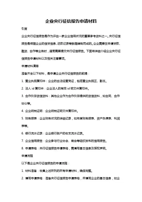 企业央行征信报告申请材料