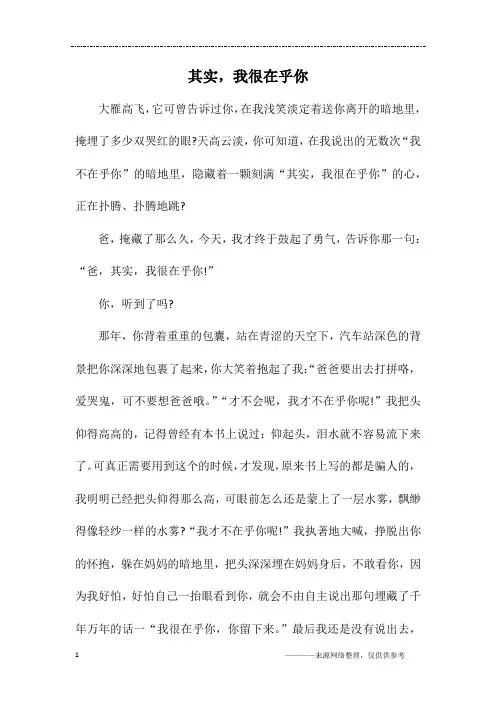 其实,我很在乎你_初二作文_1