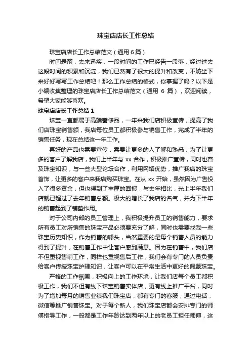 珠宝店店长工作总结范文（通用6篇）