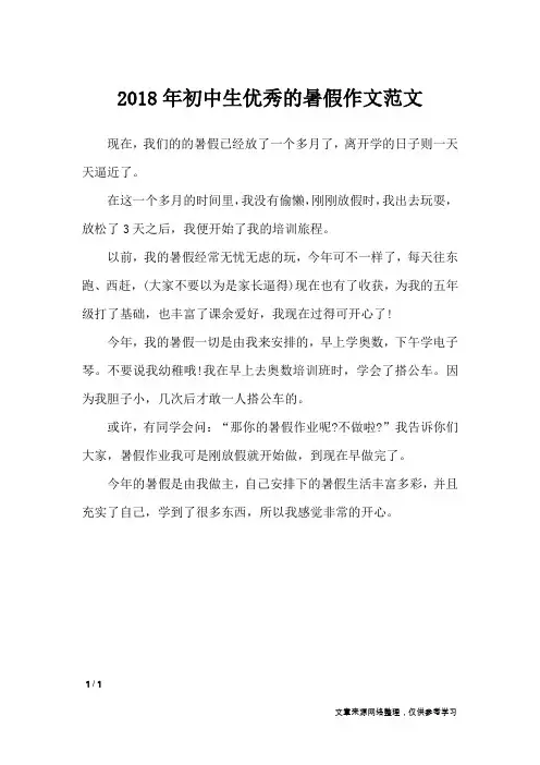 2018年初中生优秀的暑假作文范文_暑假作文