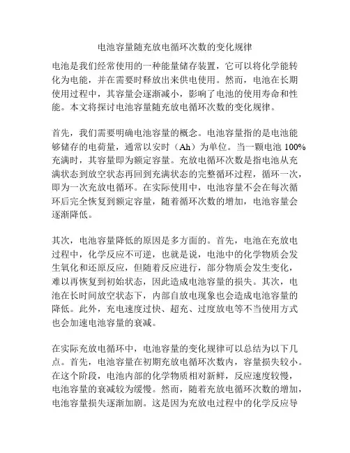 电池容量随充放电循环次数的变化规律
