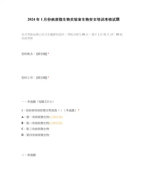 2024年1月份病原微生物实验室生物安全培训考核试题