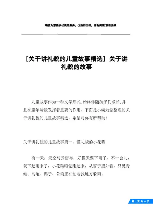 [关于讲礼貌的儿童故事精选] 关于讲礼貌的故事