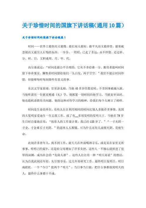 关于珍惜时间的国旗下讲话稿(通用10篇)
