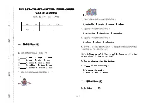 【2019最新】水平综合练习六年级下学期小学英语期末真题模拟试卷卷(①)-8K直接打印