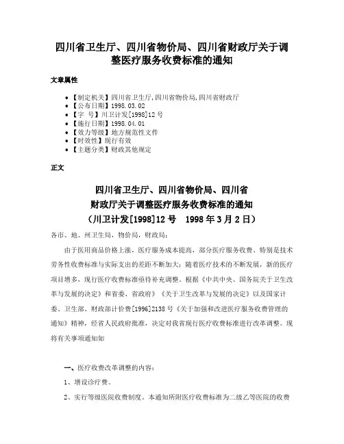 四川省卫生厅、四川省物价局、四川省财政厅关于调整医疗服务收费标准的通知