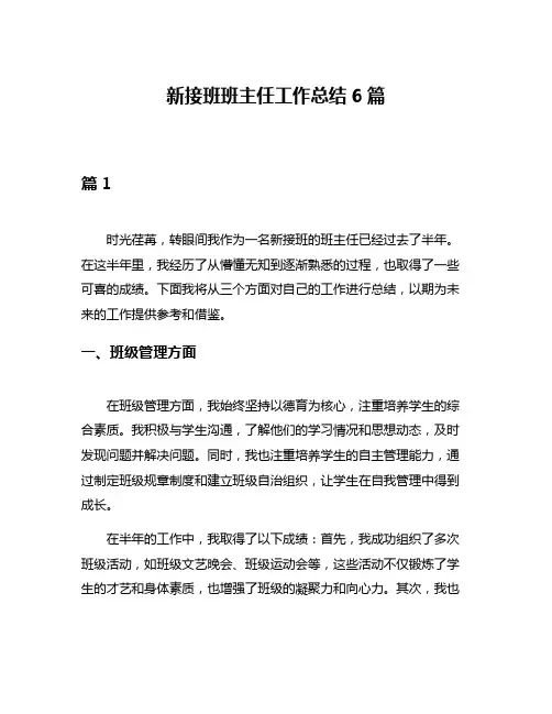 新接班班主任工作总结6篇