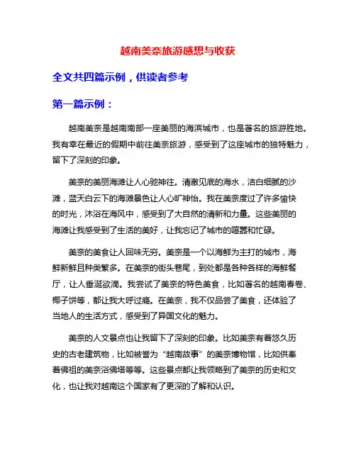 越南美奈旅游感想与收获