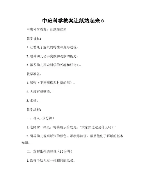 中班科学教案让纸站起来6