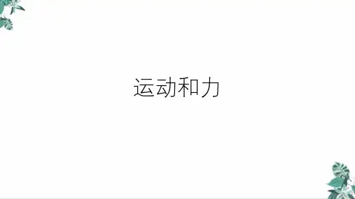 浙教版科学中考复习运动和力(49张)