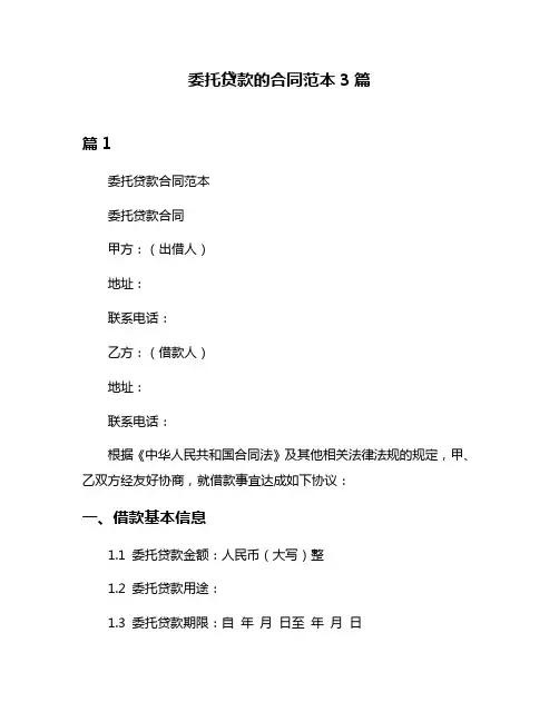 委托贷款的合同范本3篇