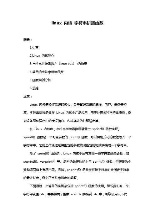 linux 内核 字符串拼接函数