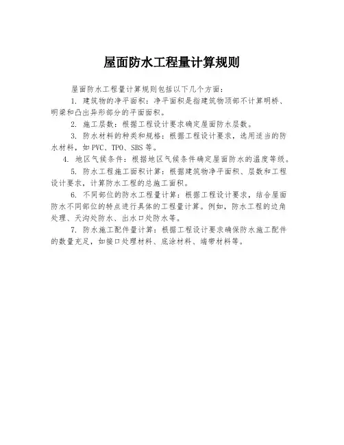 屋面防水工程量计算规则