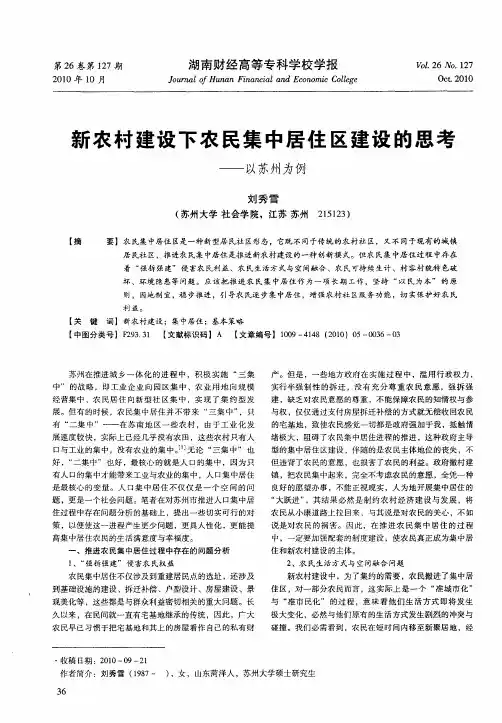 新农村建设下农民集中居住区建设的思考——以苏州为例