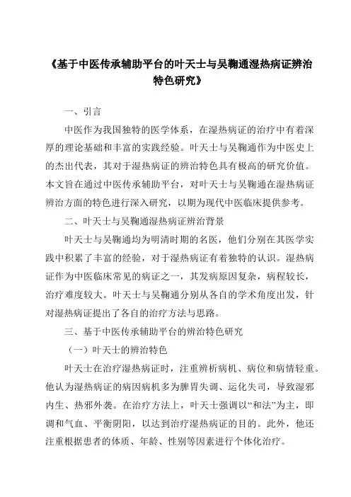 《基于中医传承辅助平台的叶天士与吴鞠通湿热病证辨治特色研究》