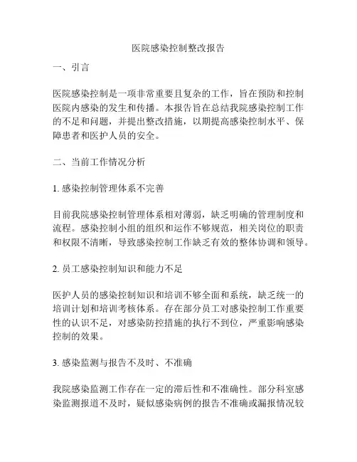 医院感染控制整改报告