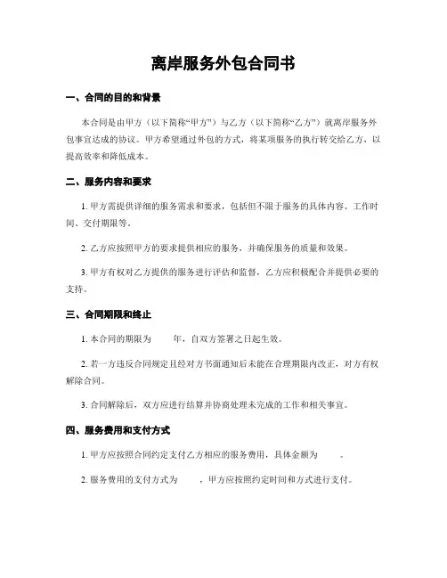 离岸服务外包合同书