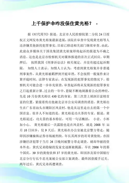 上千养护伞咋没保住黄光裕？.doc