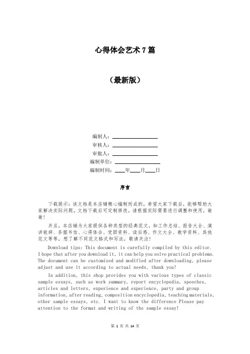 心得体会艺术7篇